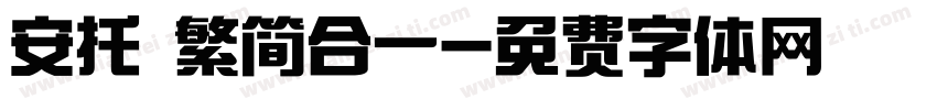 安托 繁简合一字体转换